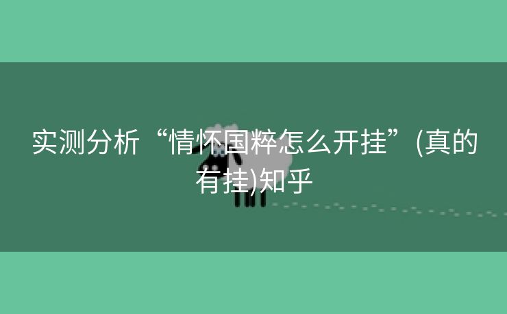 实测分析“情怀国粹怎么开挂”(真的有挂)知乎