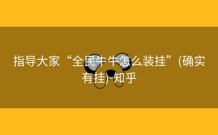 指导大家“全民牛牛怎么装挂”(确实有挂)-知乎 指导大家“全民牛牛怎么装挂”(确实有挂)-知乎