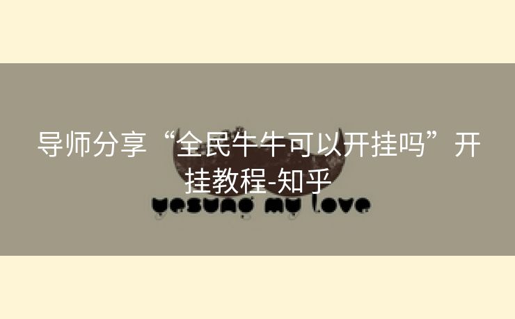 导师分享“全民牛牛可以开挂吗”开挂教程-知乎 导师分享“全民牛牛可以开挂吗”开挂教程-知乎