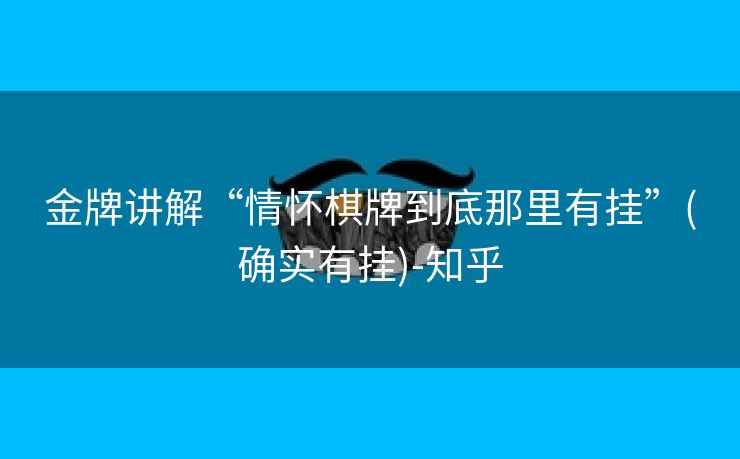 金牌讲解“情怀棋牌到底那里有挂”(确实有挂)-知乎
