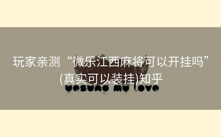 玩家亲测“微乐江西麻将可以开挂吗”(真实可以装挂)知乎