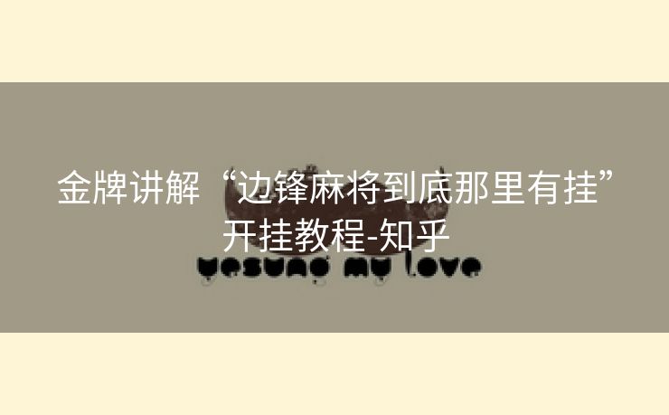 金牌讲解“边锋麻将到底那里有挂”开挂教程-知乎