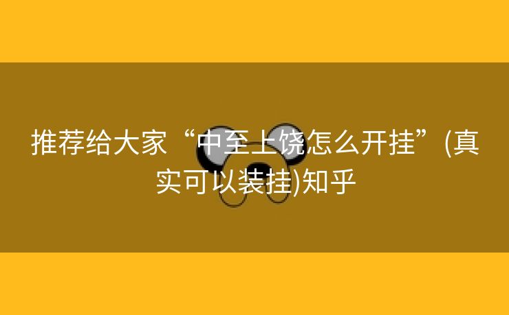 推荐给大家“中至上饶怎么开挂”(真实可以装挂)知乎