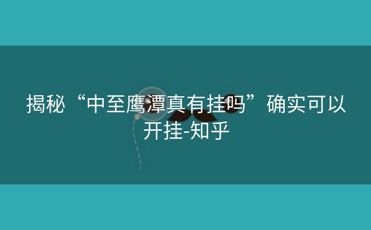 揭秘“中至鹰潭真有挂吗”确实可以开挂-知乎
