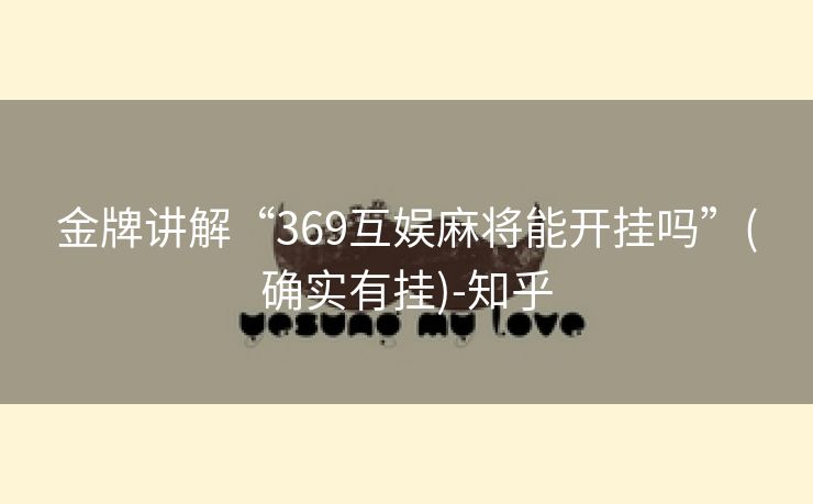 金牌讲解“369互娱麻将能开挂吗”(确实有挂)-知乎