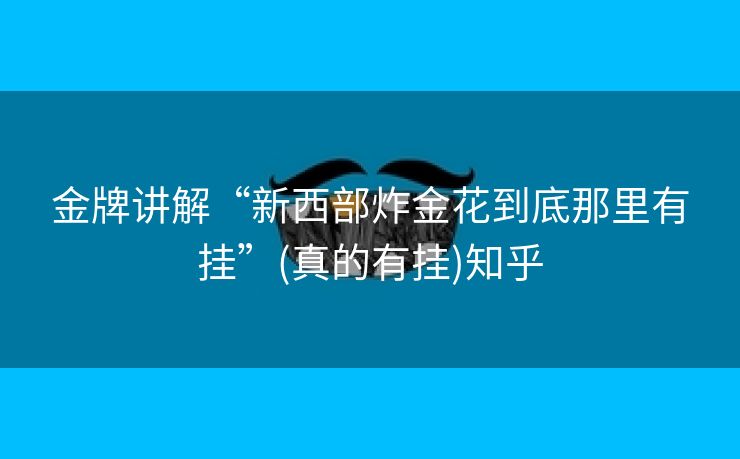 金牌讲解“新西部炸金花到底那里有挂”(真的有挂)知乎