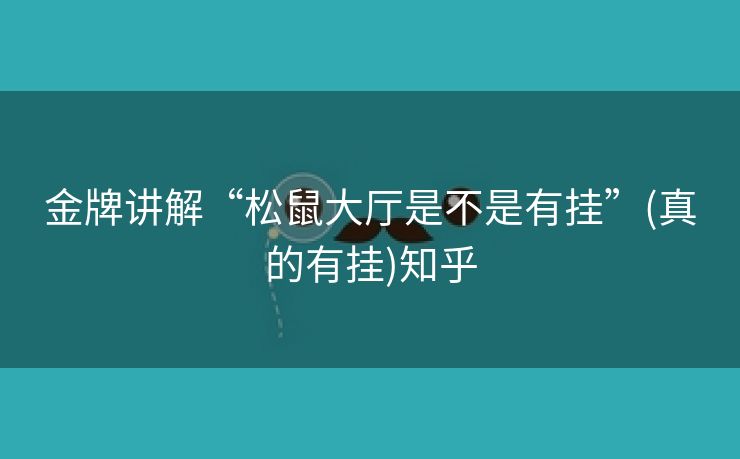 金牌讲解“松鼠大厅是不是有挂”(真的有挂)知乎