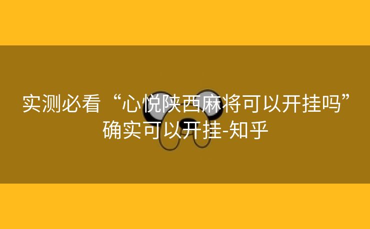 实测必看“心悦陕西麻将可以开挂吗”确实可以开挂-知乎