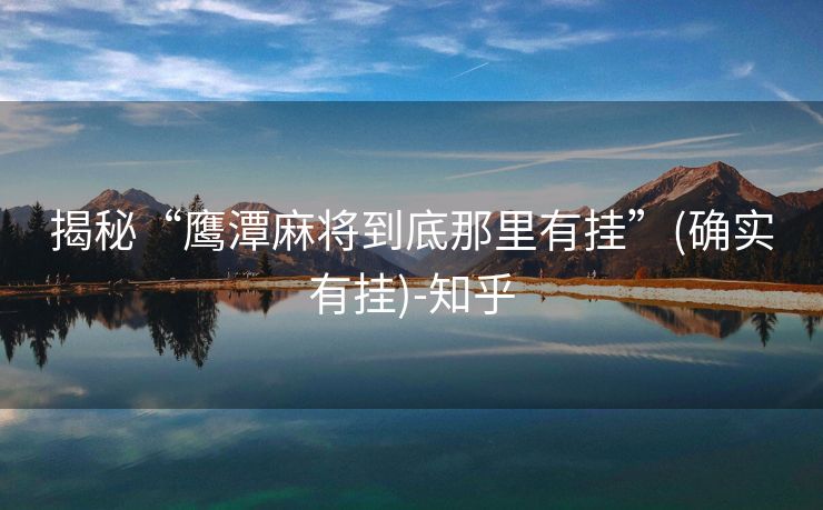 揭秘“鹰潭麻将到底那里有挂”(确实有挂)-知乎