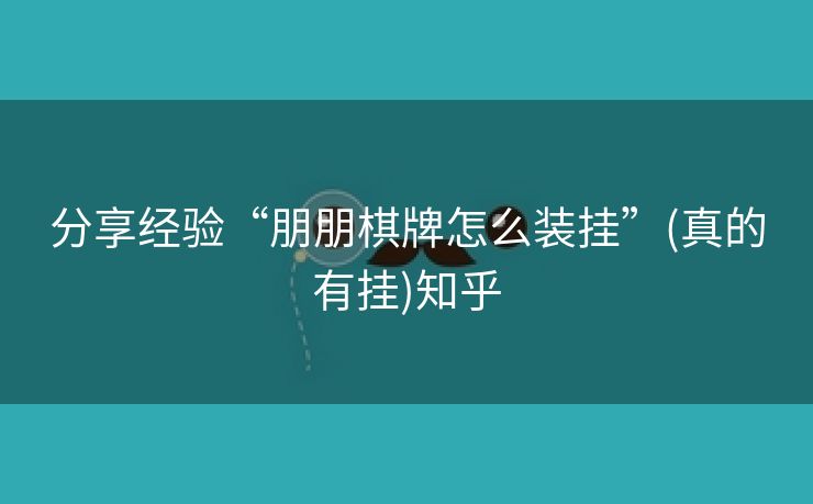 分享经验“朋朋棋牌怎么装挂”(真的有挂)知乎 分享经验“朋朋棋牌怎么装挂”(真的有挂)知乎