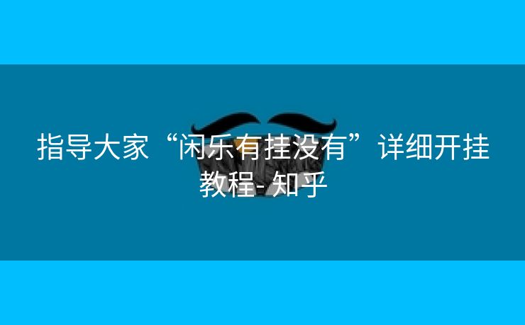 指导大家“闲乐有挂没有”详细开挂教程- 知乎