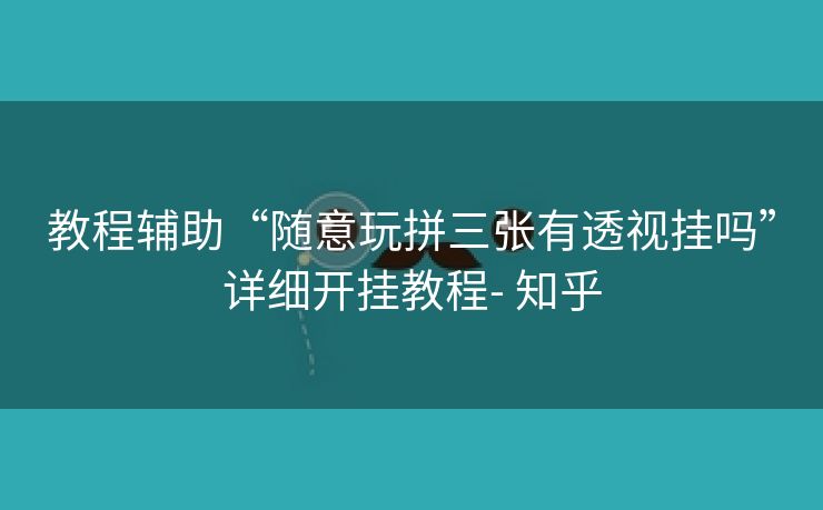 教程辅助“随意玩拼三张有透视挂吗”详细开挂教程- 知乎