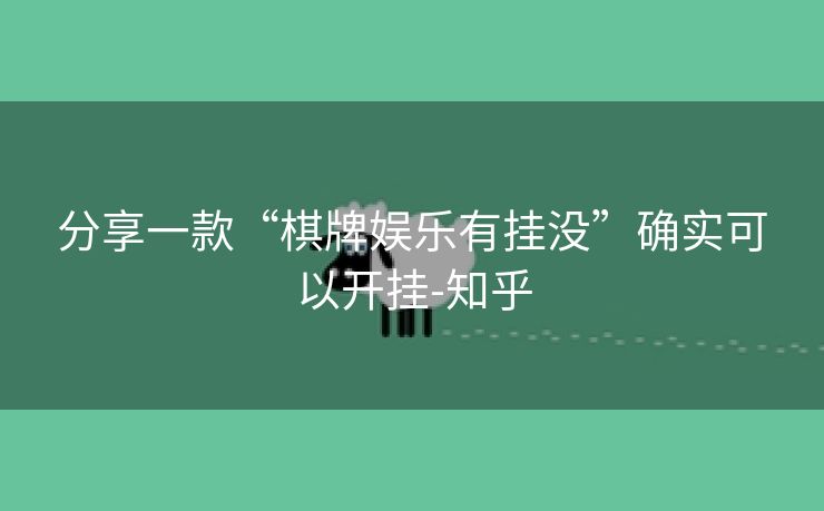 分享一款“棋牌娱乐有挂没”确实可以开挂-知乎