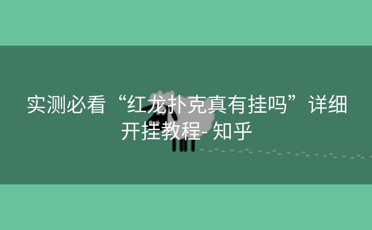 实测必看“红龙扑克真有挂吗”详细开挂教程- 知乎