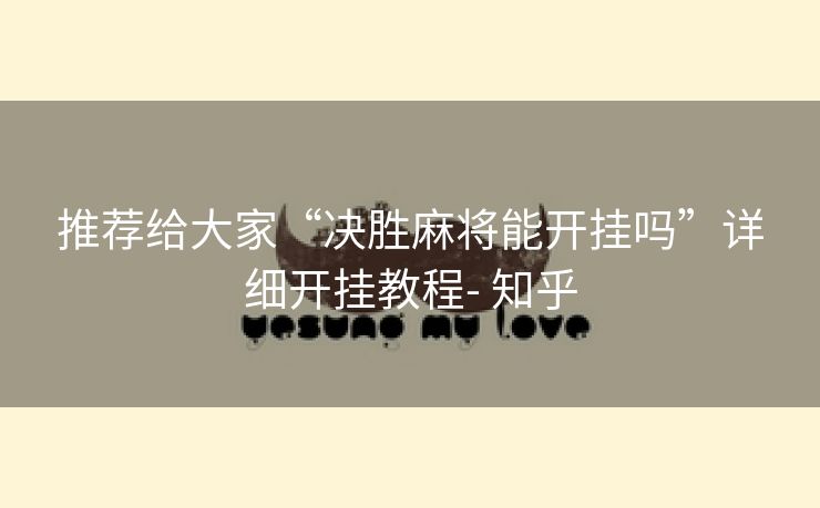推荐给大家“决胜麻将能开挂吗”详细开挂教程- 知乎
