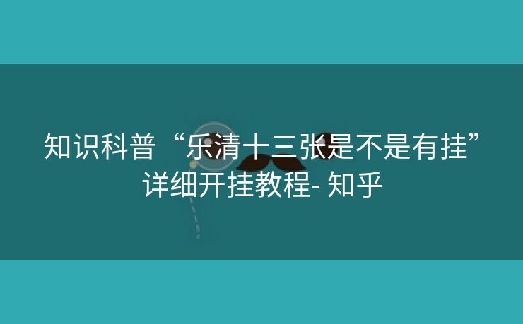 知识科普“乐清十三张是不是有挂”详细开挂教程- 知乎 知识科普“乐清十三张是不是有挂”详细开挂教程- 知乎
