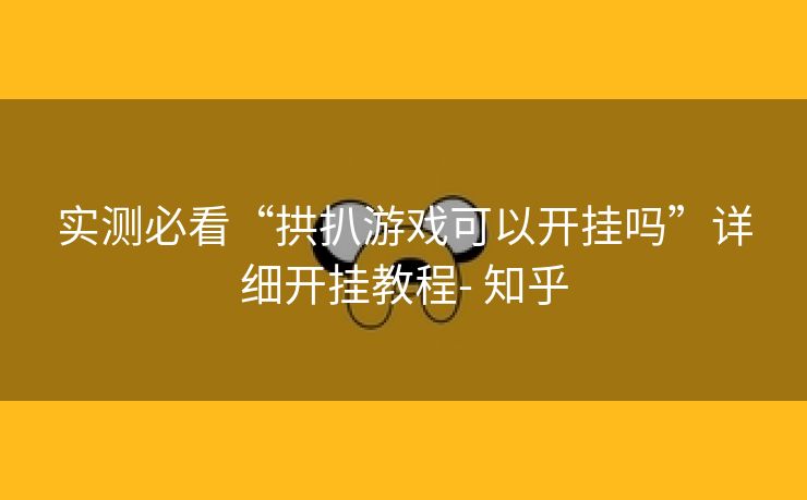 实测必看“拱扒游戏可以开挂吗”详细开挂教程- 知乎 实测必看“拱扒游戏可以开挂吗”详细开挂教程- 知乎