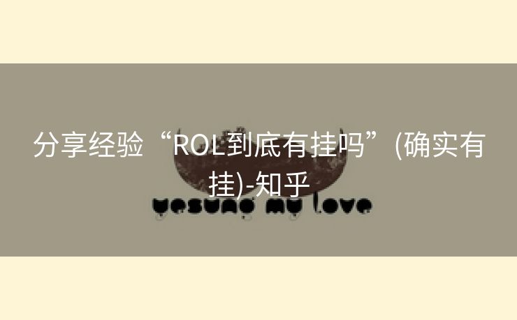 分享经验“ROL到底有挂吗”(确实有挂)-知乎