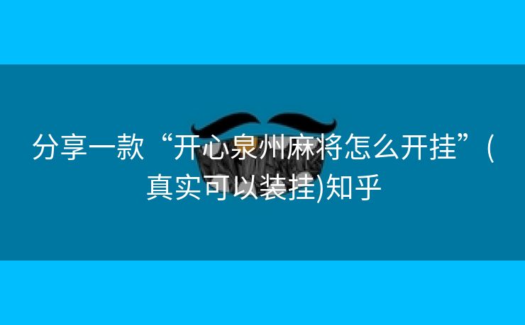 分享一款“开心泉州麻将怎么开挂”(真实可以装挂)知乎