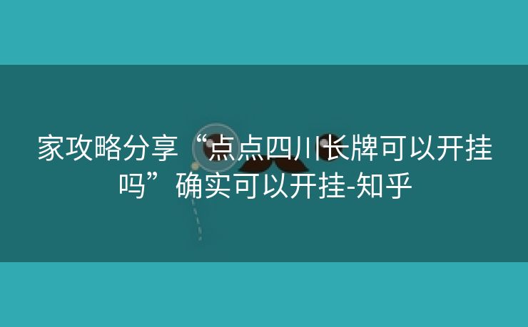 家攻略分享“点点四川长牌可以开挂吗”确实可以开挂-知乎