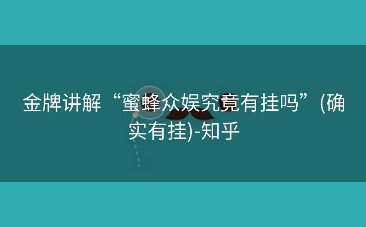 金牌讲解“蜜蜂众娱究竟有挂吗”(确实有挂)-知乎