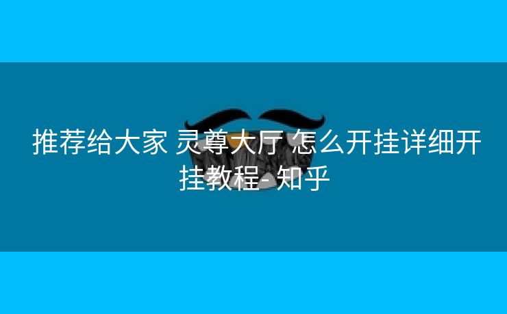  推荐给大家 灵尊大厅 怎么开挂详细开挂教程- 知乎
