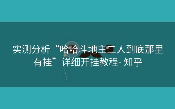 实测分析“哈哈斗地主二人到底那里有挂”详细开挂教程- 知乎