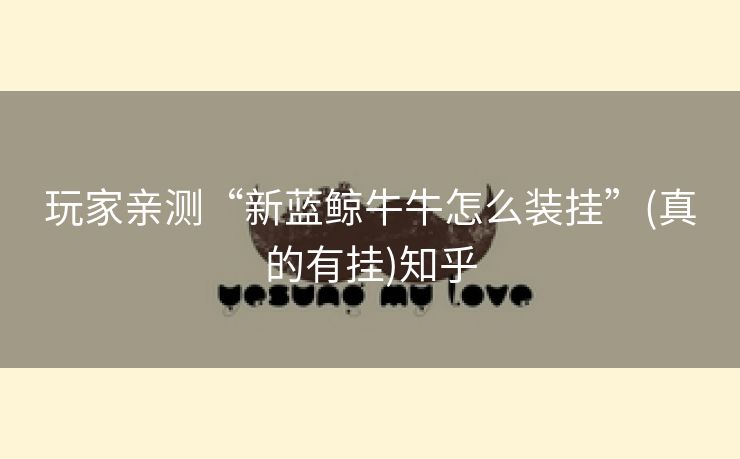玩家亲测“新蓝鲸牛牛怎么装挂”(真的有挂)知乎