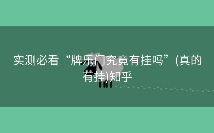实测必看“牌乐门究竟有挂吗”(真的有挂)知乎