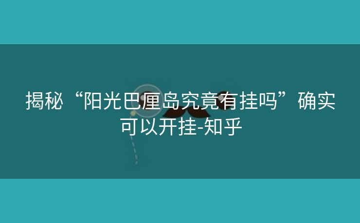 揭秘“阳光巴厘岛究竟有挂吗”确实可以开挂-知乎