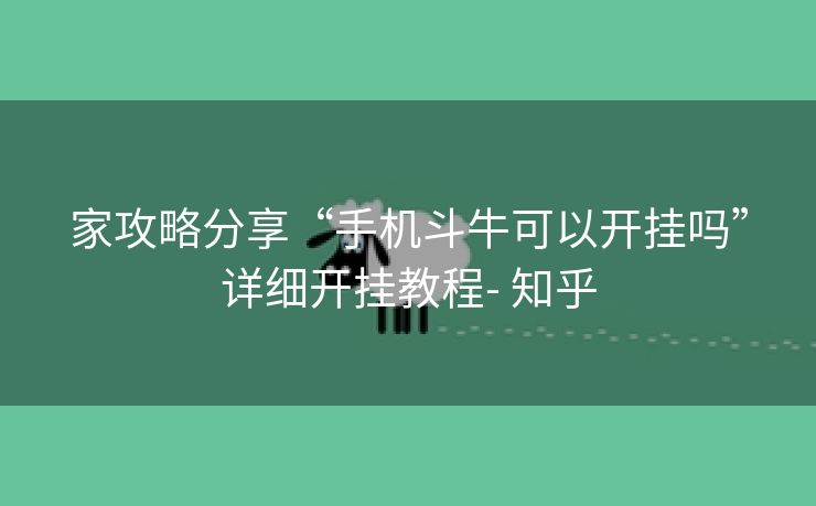 家攻略分享“手机斗牛可以开挂吗”详细开挂教程- 知乎 家攻略分享“手机斗牛可以开挂吗”详细开挂教程- 知乎