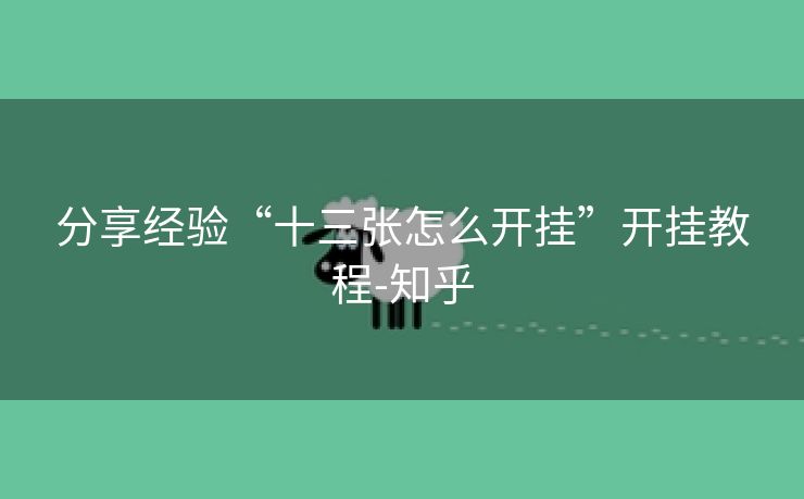分享经验“十三张怎么开挂”开挂教程-知乎