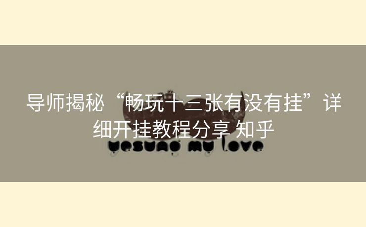 导师揭秘“畅玩十三张有没有挂”详细开挂教程分享 知乎 导师揭秘“畅玩十三张有没有挂”详细开挂教程分享 知乎