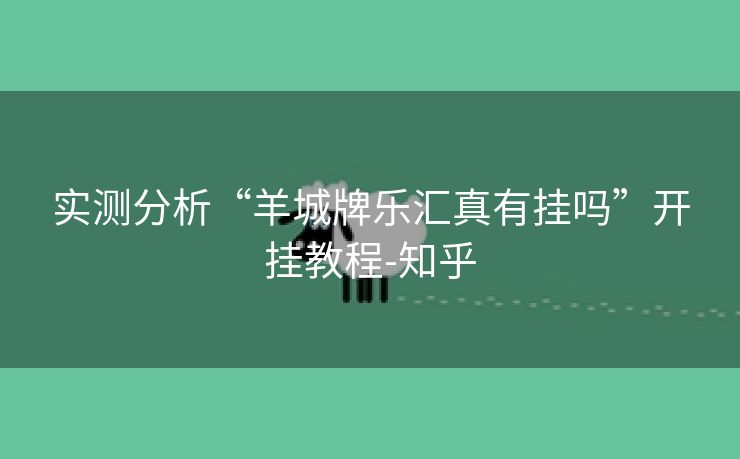 实测分析“羊城牌乐汇真有挂吗”开挂教程-知乎