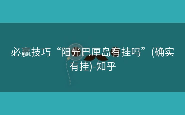 必赢技巧“阳光巴厘岛有挂吗”(确实有挂)-知乎