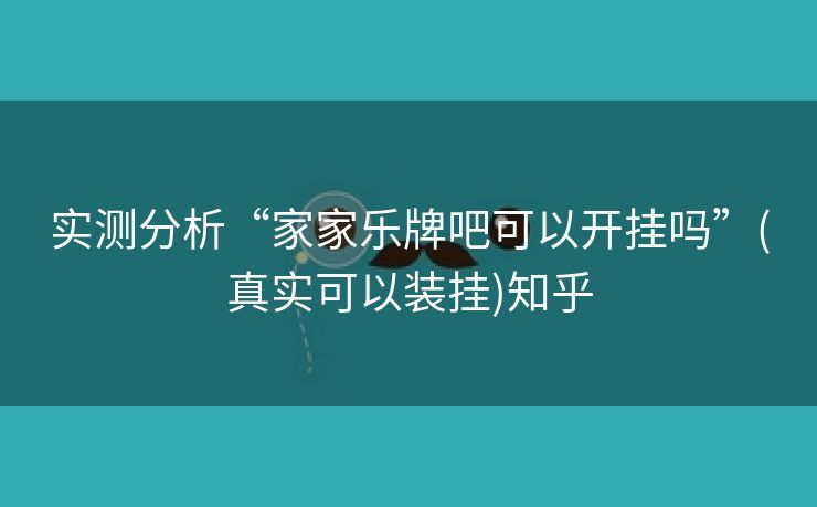 实测分析“家家乐牌吧可以开挂吗”(真实可以装挂)知乎