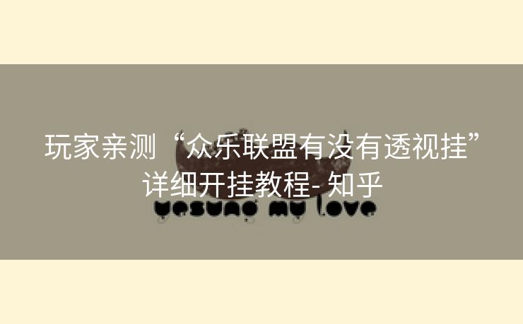 玩家亲测“众乐联盟有没有透视挂”详细开挂教程- 知乎