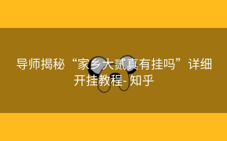 导师揭秘“家乡大贰真有挂吗”详细开挂教程- 知乎