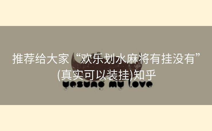 推荐给大家“欢乐划水麻将有挂没有”(真实可以装挂)知乎