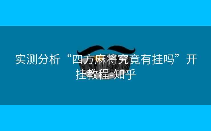 实测分析“四方麻将究竟有挂吗”开挂教程-知乎 实测分析“四方麻将究竟有挂吗”开挂教程-知乎