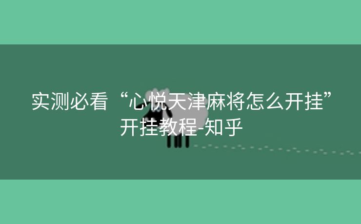 实测必看“心悦天津麻将怎么开挂”开挂教程-知乎 实测必看“心悦天津麻将怎么开挂”开挂教程-知乎