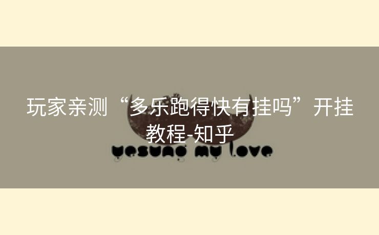玩家亲测“多乐跑得快有挂吗”开挂教程-知乎 玩家亲测“多乐跑得快有挂吗”开挂教程-知乎