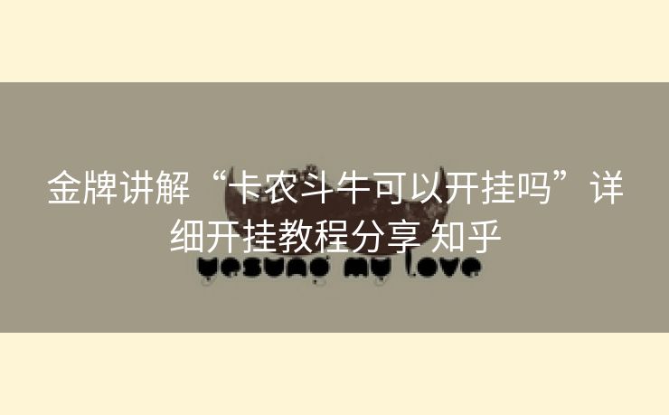 金牌讲解“卡农斗牛可以开挂吗”详细开挂教程分享 知乎