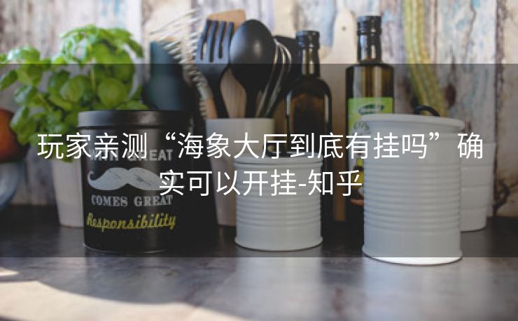 玩家亲测“海象大厅到底有挂吗”确实可以开挂-知乎 玩家亲测“海象大厅到底有挂吗”确实可以开挂-知乎