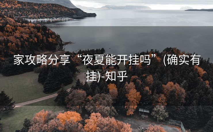 家攻略分享“夜夏能开挂吗”(确实有挂)-知乎 家攻略分享“夜夏能开挂吗”(确实有挂)-知乎