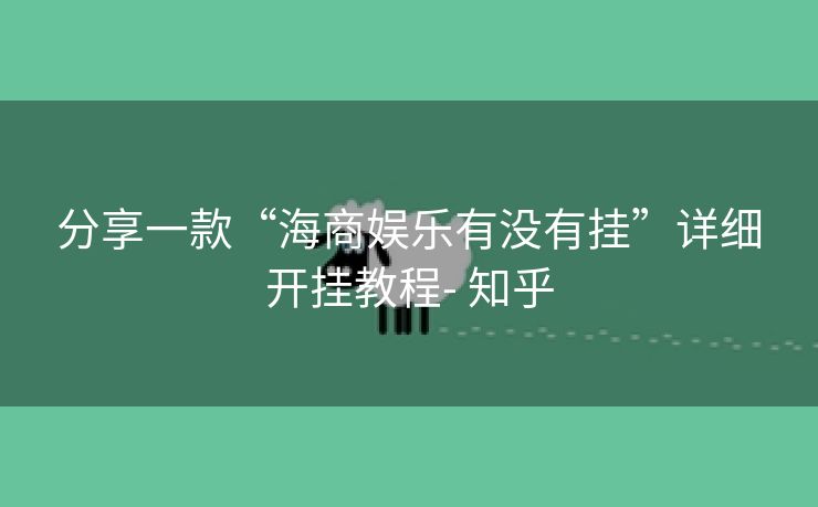 分享一款“海商娱乐有没有挂”详细开挂教程- 知乎