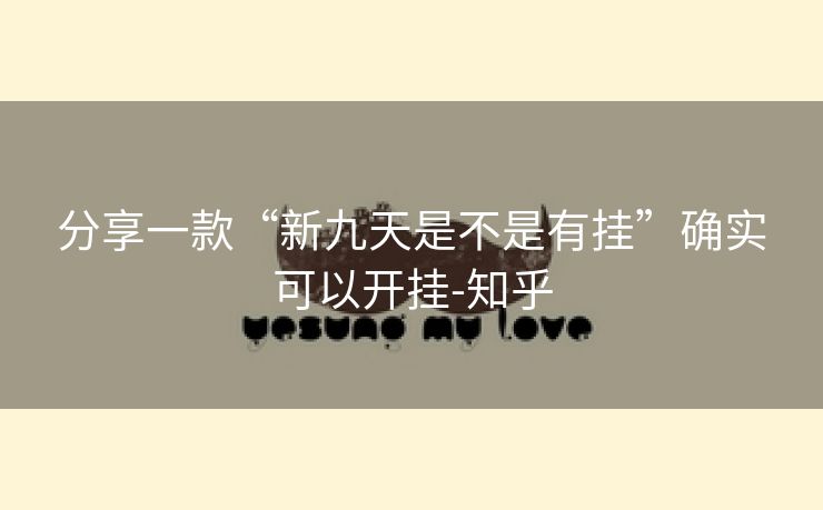 分享一款“新九天是不是有挂”确实可以开挂-知乎