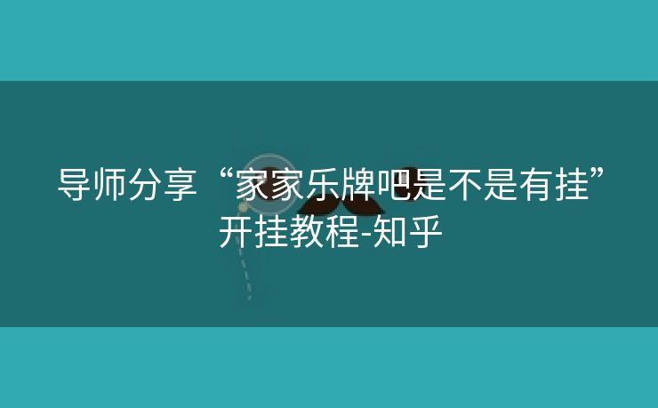 导师分享“家家乐牌吧是不是有挂”开挂教程-知乎
