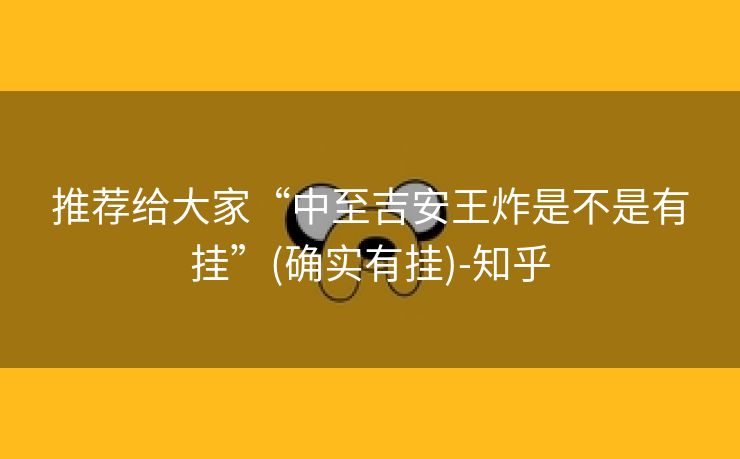 推荐给大家“中至吉安王炸是不是有挂”(确实有挂)-知乎