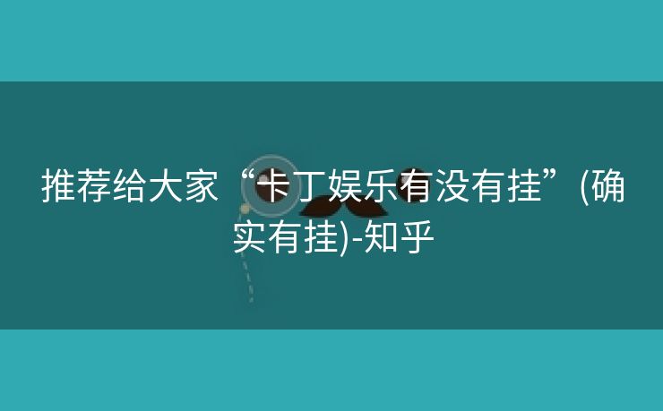 推荐给大家“卡丁娱乐有没有挂”(确实有挂)-知乎